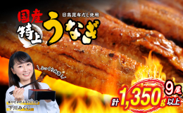 競走馬のふるさと「北海道新ひだか町」 一流の鰻（うなぎ）専門店でも提供されている、本場・九州から仕入れた肉厚の国産鰻（うなぎ）を、北海道 新ひだか町の特産品を活かした特製タレで加工した鰻（うなぎ）の蒲
