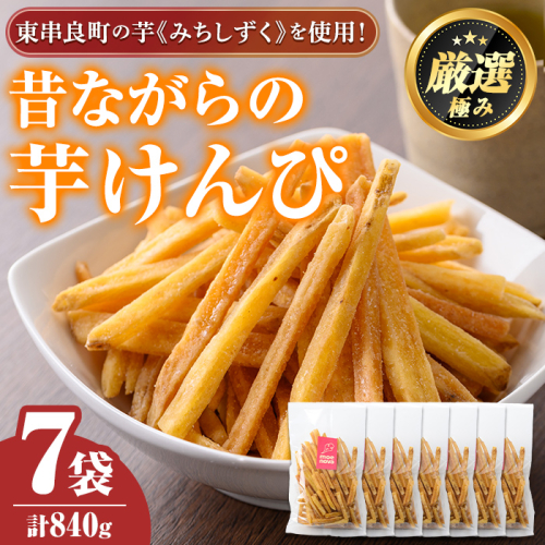 【0105917a】物産館おすすめ！昔ながらの芋けんぴ(120g×7袋) さつまいも サツマイモ 芋 芋けんぴ 芋かりんとう かりんとう おやつ お茶うけ みちしずく おつまみ 常温 常温保存 【東串良物産館ルピノンの里】 1764094 - 鹿児島県東串良町