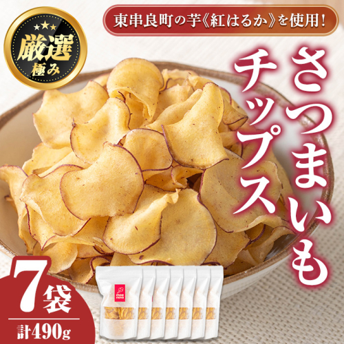 【0105918a】物産館おすすめ！さつまいもチップス(70g×7袋) さつまいも サツマイモ 芋 チップス おやつ お茶うけ おつまみ 紅はるか 常温 常温保存 【東串良物産館ルピノンの里】 1764095 - 鹿児島県東串良町