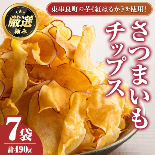 【0105918a】物産館おすすめ！さつまいもチップス(70g×7袋) さつまいも サツマイモ 芋 チップス おやつ お茶うけ おつまみ 紅はるか 常温 常温保存 【東串良物産館ルピノンの里】 1764095 - 鹿児島県東串良町