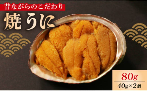 焼うに 80g 40g×2個 うに 雲丹 ウニ 冷凍 寿司 焼きうに 焼き雲丹  海鮮 魚貝類 魚介類 ウニ丼 パスタ 炊き込み ご飯 白米 おつまみ 数量限定 三陸 岩手県 大船渡市