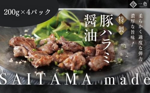 豚ハラミ醤油　200g×4袋　【11100-1113】 1764201 - 埼玉県さいたま市
