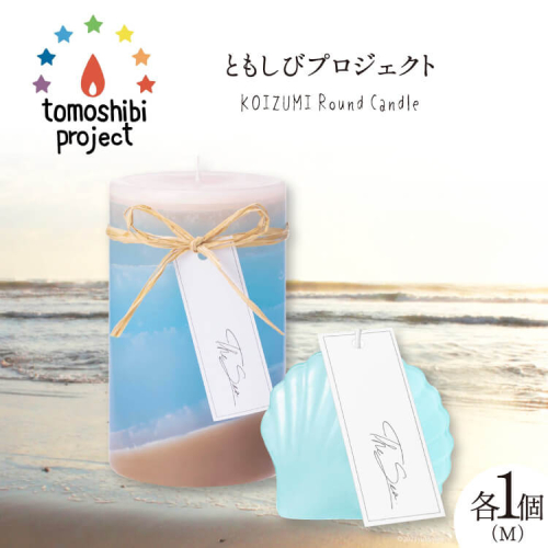気仙沼の海をイメージしたキャンドル RoundM Marmaid （Koizumi） [Nr.12（ともしびプロジェクト） 宮城県 気仙沼市 20563473] キャンドル 可愛い かわいい カワイイ 176455 - 宮城県気仙沼市