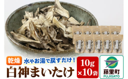 &starf;栽培期間中農薬不使用&starf;100％再生可能電力使用生の舞茸100gから10gしか生産できない希少な品です。パッケージを開けた瞬間から香りが広がります。そのまま水ま