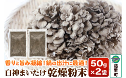&starf;栽培期間中農薬不使用&starf;100％再生可能電力使用生の舞茸100gから10gしか生産できない希少な品です。パッケージを開けた瞬間から香りが広がります。そのまま水ま