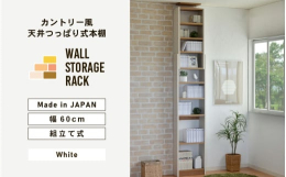 フレンチカントリーデザインのつっぱり式本棚シリーズ！坂井市で製造するオリジナルデザインの組立家具。安心の日本製※画像はイメージです。【ご注意ください】・組立家具の為、事前に工具（ドライバー・ゴムハンマ