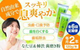 ※こちらは全6回（月1回）お届けの定期便商品です。自然由来成分である、有機栽培なた豆エキスと柿渋エキスを配合した歯磨きをご自宅にお届け！「なた豆＆柿渋 歯磨き粉」は、毎日のブラッシングを特別な時間に変