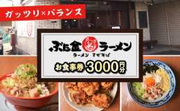 岐阜県多治見市の「ぶた金ラーメン」でご使用いただけるお食事券をお送りいたします。■ぶた金ラーメン「ガッツリ×バランス」がコラボしたラーメン・まぜそばの専門店。枠にとらわれないオリジナル麺であなたの胃袋