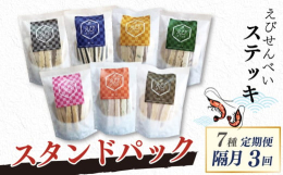 ハマクニの看板製品、えびステッキを全3回の定期便でお届け！えび・・・他社のえびせんべいより、多くの海老を使用した海老の旨味たっぷりなえびせんべい。海苔・・・知多半島産の海苔を使用し、磯の風味が広がりま