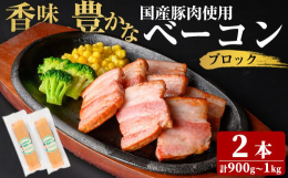 豚ばら肉（国産）を塩漬させ、スモーク仕上げした香味豊かなベーコンです。脂肪は甘味を帯びさっぱりとしており、肉の旨みが十分に引き出されています。ベーコン スモーク 朝食 朝ごはん 小分け パック パスタ