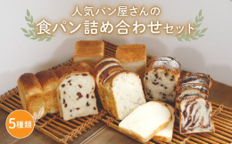 綾部市と連携した返礼品です。パンドミ、山食パン、胚芽全粒粉食パン、豆乳食パン、玄米食パン、コーン食パン、胡麻チーズ食パン、レーズン食パン、チョコ食パン、あん食パンとの10種類の中から5種類のパンをチョ