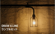 空間に溶け込む美しい照明ランプ DRAW A LINE（ドロー・ア・ライン）ランプAセット
