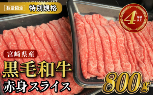 【生産者応援特別規格】4等級以上 黒毛和牛赤身スライス 800g（生産者応援 国産 牛 牛肉 赤身 スライス モモ すき焼き用 しゃぶしゃぶ用 小分け）