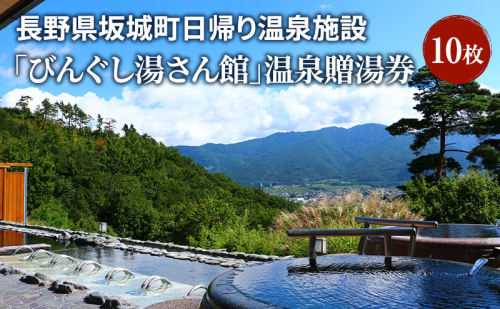 長野県坂城町日帰り温泉施設「びんぐし湯さん館」温泉贈湯券10枚 チケット 温泉 日帰り温泉 日帰り 旅行 温泉施設 長野県 坂城町 1769477 - 長野県坂城町