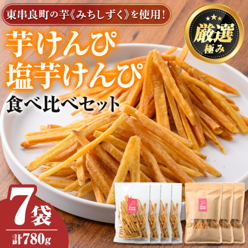 【0105919a】物産館おすすめ！芋けんぴ(120g×4袋)＆塩芋けんぴ(100g×3袋)食べ比べセット！ さつまいも サツマイモ 芋 芋けんぴ 芋かりんとう かりんとう おやつ お茶うけ みちしずく おつまみ 常温 常温保存 【東串良物産館ルピノンの里】 1769501 - 鹿児島県東串良町