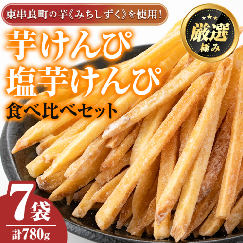 【0105919a】物産館おすすめ！芋けんぴ(120g×4袋)＆塩芋けんぴ(100g×3袋)食べ比べセット！ さつまいも サツマイモ 芋 芋けんぴ 芋かりんとう かりんとう おやつ お茶うけ みちしずく おつまみ 常温 常温保存 【東串良物産館ルピノンの里】 1769501 - 鹿児島県東串良町