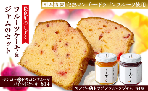 長良川のしずく フルーツケーキ＆ジャムのセット 菓子 お菓子 スイーツ デザート ケーキ ジャム セット 岐阜 瑞穂市 1769591 - 岐阜県瑞穂市