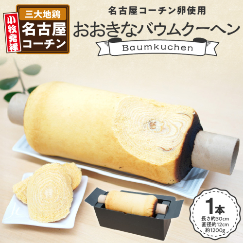 名古屋コーチン卵のおおきなバウムクーヘン［020N08］ 1769618 - 愛知県小牧市