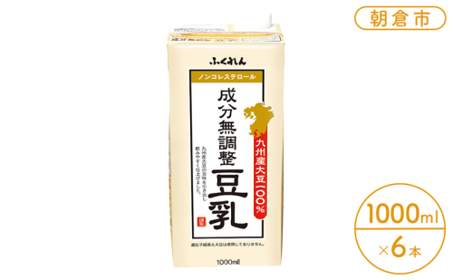 2025年1月中旬製造 豆乳 九州産大豆 100％ 成分無調整豆乳 1000ml×6本入り 1769623 - 福岡県朝倉市