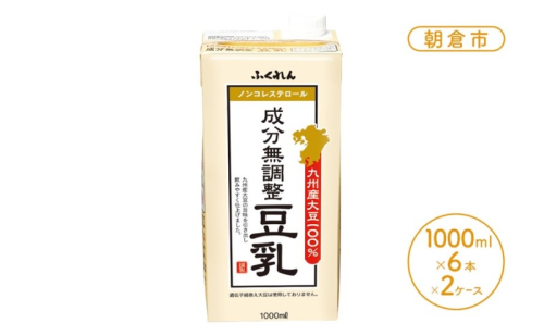 2025年1月中旬製造 豆乳 九州産大豆 100％ 成分無調整豆乳 1000ml×6本入り×2ケース 1769624 - 福岡県朝倉市