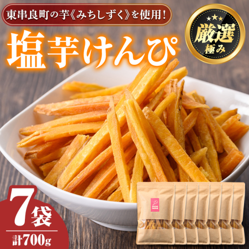 【0105920a】物産館おすすめ！塩芋けんぴ(100g×7袋) さつまいも サツマイモ 芋 芋けんぴ 芋かりんとう かりんとう おやつ お茶うけ みちしづく おつまみ 常温 常温保存 【東串良物産館ルピノンの里】 1769626 - 鹿児島県東串良町