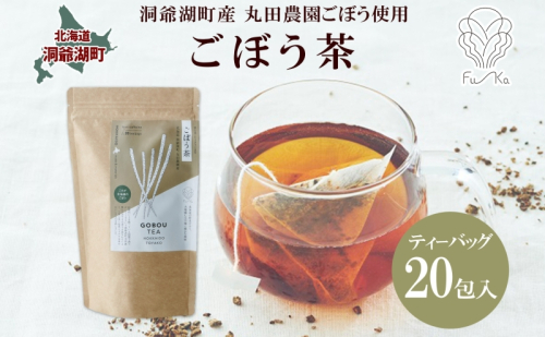 ごぼう茶 ティーバッグ 2.3g入り 20包 洞爺湖町産 ごぼう 丸田農園 牛蒡茶 牛蒡 ゴボウ カフェインレス ノンカフェイン 無添加 焙煎 茶 野菜茶 健康茶 国産 水だし ノンカロリー ギフト グルメ ふうか Fu-ka 北海道 洞爺湖町 1769681 - 北海道洞爺湖町