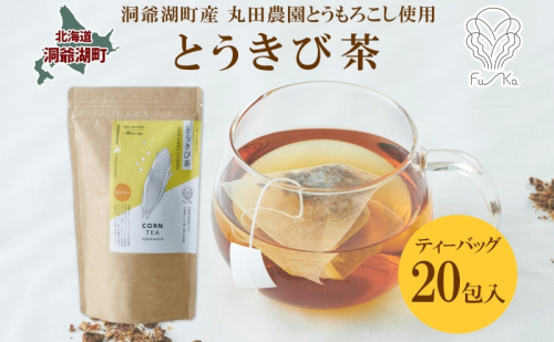 とうきび茶 ティーバッグ 2.2g入り 20包 洞爺湖町産 とうもろこし 丸田農園 とうきび トウモロコシ 無添加 ノンカフェイン 野菜茶 コーン茶 水出し ノンカロリー 健康茶 お取り寄せ ふうか 送料無料 北海道 洞爺湖町 1769682 - 北海道洞爺湖町