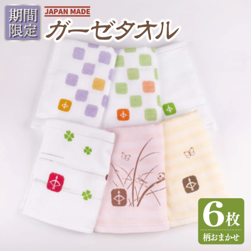 【スピード発送】国産 フェイスタオル 6枚【泉州タオル 国産 吸水 普段使い シンプル 日用品 ガーゼ 柄おまかせ 訳あり JAPAN made 期間限定】 010B1539 1769777 - 大阪府泉佐野市