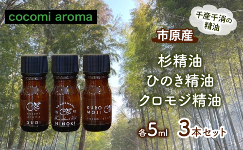 市原産　杉精油　ひのき精油　クロモジ精油　各5ml 3本セット エッセンシャルオイル スギ ヒノキ クロモジ 芳香浴 リラックス効果 安眠効果 リフレッシュ効果 殺菌 防虫 消臭 市原市 千葉県 1769833 - 千葉県市原市