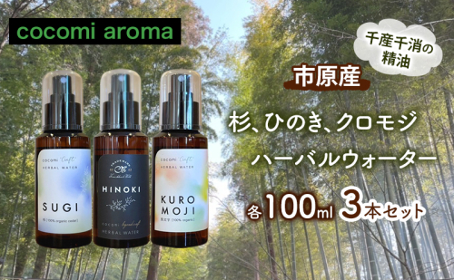 杉、ひのき、クロモジハーバルウォーター　各100ml 3本セット スギ ヒノキ 芳香浴 マスクスプレー ルームスプレー ハーバルウォーター  市原市 千葉県 1769837 - 千葉県市原市