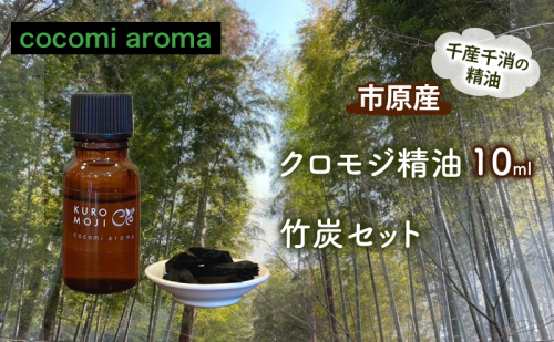 クロモジ精油10ml、竹炭セット エッセンシャルオイル クロモジ 精油 芳香浴 リフレッシュ効果 竹炭 セット 市原市 千葉県 1769843 - 千葉県市原市