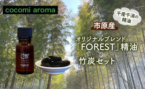 オリジナルブレンド「FOREST」精油10ml 、竹炭セット エッセンシャルオイル オリジナルブレンド 杉 スギ ひのき ヒノキ クロモジ 精油 芳香浴 竹炭 セット 市原市 千葉県 1769848 - 千葉県市原市