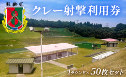 【ふるさと納税】京葉射撃倶楽部利用券（1ラウンド×50枚セット）