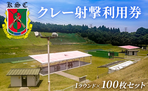 京葉射撃倶楽部利用券（1ラウンド×100枚セット） 1769850 - 千葉県市原市