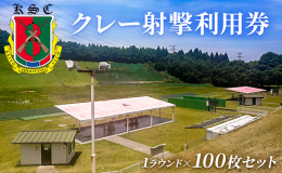 【ふるさと納税】京葉射撃倶楽部利用券（1ラウンド×100枚セット）