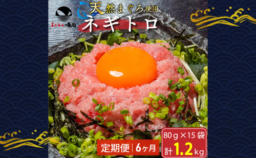 【定期便6回】ネギトロ 80g×15袋 計1.2kg 天然まぐろ使用 浜松市 静岡 1769863 - 静岡県浜松市