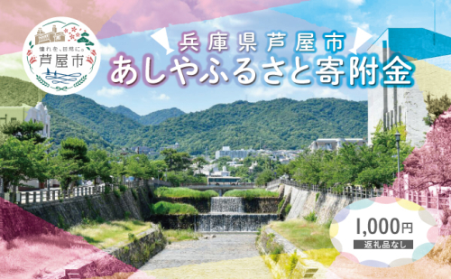 【返礼品なし】 兵庫県 芦屋市 あしやふるさと寄附金 1,000円 1769875 - 兵庫県芦屋市