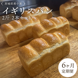 茨城県産小麦にこだわったイギリスパン！ 茨城県小麦『ゆめかおり』を100%使用して 試行錯誤して作られた、パン工房しらとり自慢のイギリスパンを 2斤2本セットにしました。 毎日食べても飽きのこないパン