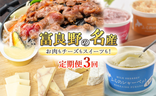 【定期便3回】富良野の名産 お肉もチーズもスイーツも！ジンギスカン バター チーズ シャーベット アイス 特産品 贅沢 果物 乳製品 肉 お肉 ベリー 定期便 産地直送 1770032 - 北海道富良野市