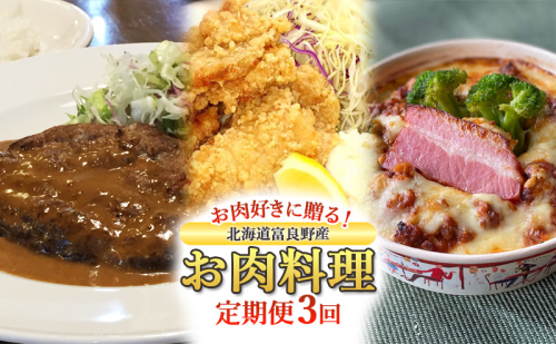 【定期便3回】お肉好きに贈る！北海道富良野産お肉料理定期便 ハンバーグ ザンギ ドリア おかず 冷凍 料理 特産品 贅沢 肉 お肉 定期便 産地直送  1770034 - 北海道富良野市