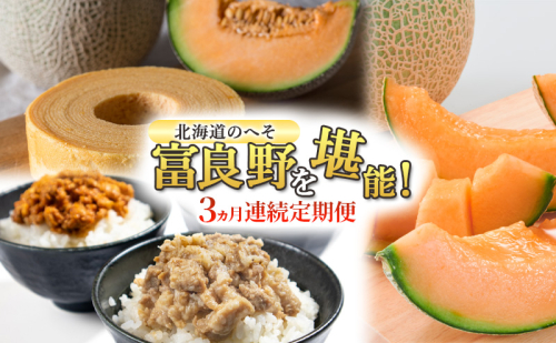 【定期便3回】3ヵ月連続 北海道のへそ 富良野 を堪能！ 富良野産 メロン おかず 有名商品 てんこもり 定期便 そぼろ スイーツ バウムクーヘン お菓子 赤肉  1770037 - 北海道富良野市