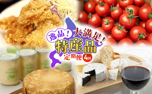 【定期便4回】逸品！大満足！特産品定期便 北海道 富良野市 まるごと 味わう スイーツ ワイン ザンギ トマト ババロア プリン マスカルポーネ  1770039 - 北海道富良野市