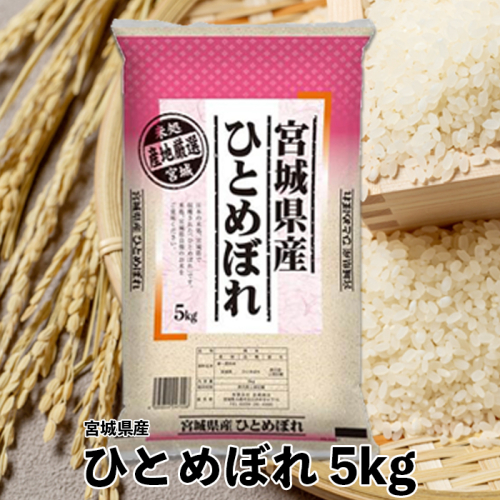 (09509)【令和6年産】宮城県産ひとめぼれ5kg 1770047 - 宮城県大崎市