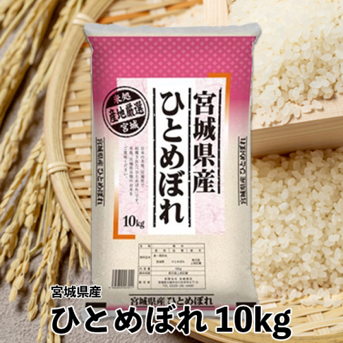 (09510)【令和6年産】宮城県産ひとめぼれ10kg 1770050 - 宮城県大崎市