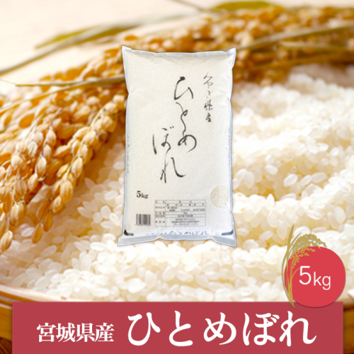 (06445)《精米》令和6年産 宮城県産ひとめぼれ5kg 1770053 - 宮城県大崎市