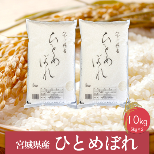 (06446)《精米》令和6年産 宮城県産ひとめぼれ5kg×2袋 1770054 - 宮城県大崎市