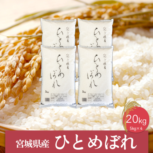 (06447)《精米》令和6年産 宮城県産ひとめぼれ5kg×4袋 1770096 - 宮城県大崎市