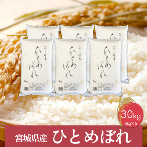 (06448)《精米》令和6年産 宮城県産ひとめぼれ5kg×6袋 1770097 - 宮城県大崎市