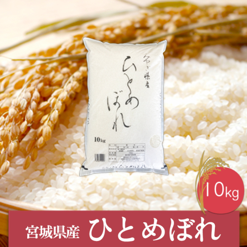 (06449)《精米》令和6年産 宮城県産ひとめぼれ10kg 1770099 - 宮城県大崎市