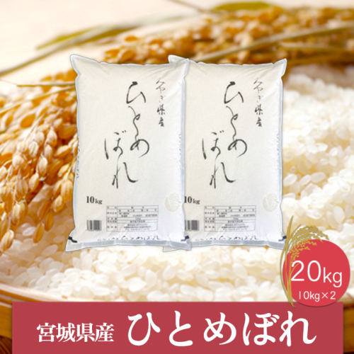 (06450)《精米》令和6年産 宮城県産ひとめぼれ10kg×2袋 1770148 - 宮城県大崎市